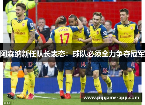 阿森纳新任队长表态：球队必须全力争夺冠军
