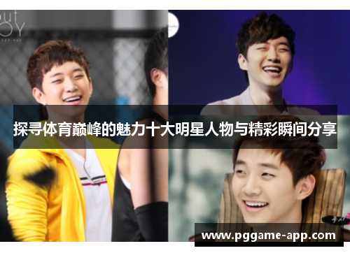 探寻体育巅峰的魅力十大明星人物与精彩瞬间分享
