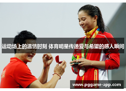 运动场上的温情时刻 体育明星传递爱与希望的感人瞬间
