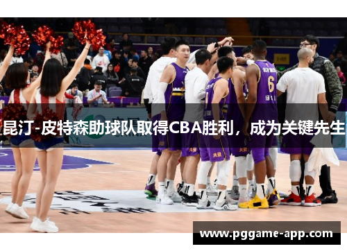 昆汀-皮特森助球队取得CBA胜利，成为关键先生