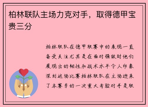 柏林联队主场力克对手，取得德甲宝贵三分