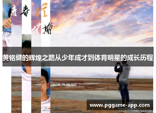 黄铭健的辉煌之路从少年成才到体育明星的成长历程