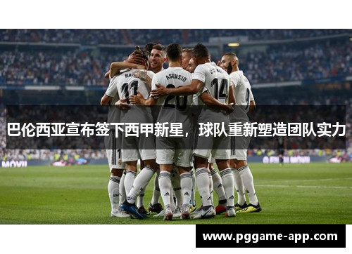 巴伦西亚宣布签下西甲新星，球队重新塑造团队实力