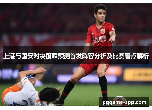 上港与国安对决前瞻预测首发阵容分析及比赛看点解析