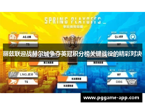 丽兹联迎战赫尔城争夺英冠积分榜关键战役的精彩对决