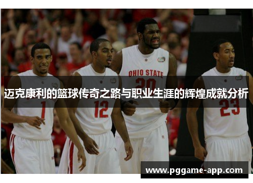 迈克康利的篮球传奇之路与职业生涯的辉煌成就分析 迈克康利的篮球传奇之路与职业生涯的辉煌成就分析