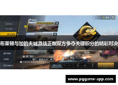 布莱顿与加的夫城激战正酣双方争夺关键积分的精彩对决