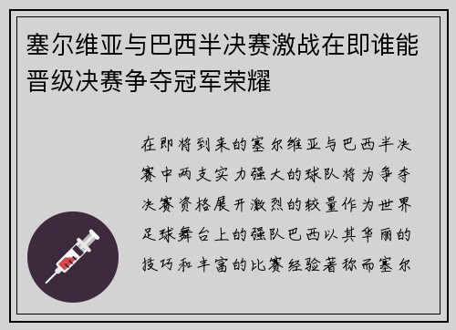 塞尔维亚与巴西半决赛激战在即谁能晋级决赛争夺冠军荣耀 塞尔维亚与巴西半决赛激战在即谁能晋级决赛争夺冠军荣耀