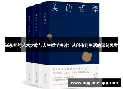 崔永熙的艺术之路与人生哲学探讨:从创作到生活的深刻思考 崔永熙的艺术之路与人生哲学探讨:从创作到生活的深刻思考