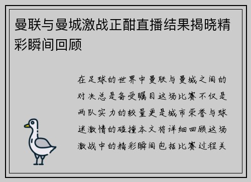 曼联与曼城激战正酣直播结果揭晓精彩瞬间回顾 曼联与曼城激战正酣直播结果揭晓精彩瞬间回顾