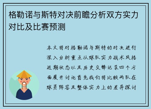 格勒诺与斯特对决前瞻分析双方实力对比及比赛预测 格勒诺与斯特对决前瞻分析双方实力对比及比赛预测