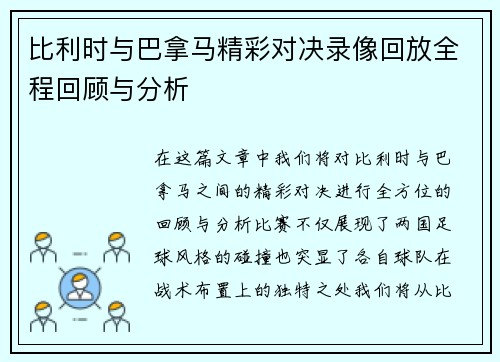 比利时与巴拿马精彩对决录像回放全程回顾与分析 比利时与巴拿马精彩对决录像回放全程回顾与分析