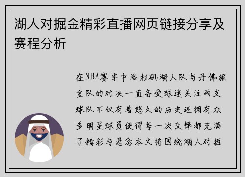 湖人对掘金精彩直播网页链接分享及赛程分析 湖人对掘金精彩直播网页链接分享及赛程分析